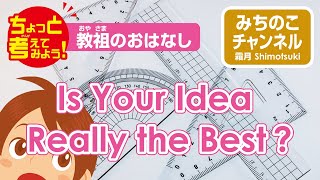 Let’s Take a Moment: Think about Oyasama’s Teachings[Is Your Idea Really the Best?]