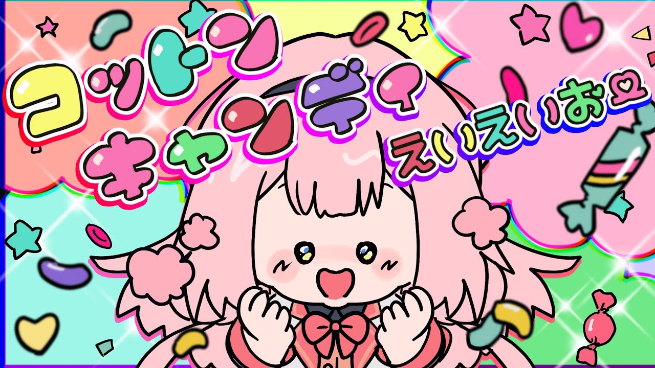 【歌ってみた】コットンキャンディえいえいおー！/cover【周央サンゴ/にじさんじ】