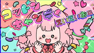 【歌ってみた】コットンキャンディえいえいおー!/cover【周央サンゴ/にじさんじ】