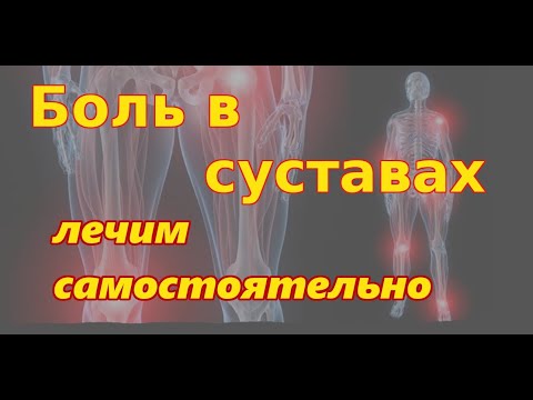 БОЛЬ В СУСТАВАХ, щелчки, малоподвижность | КАК ЛЕЧИТЬ самостоятельно суставы