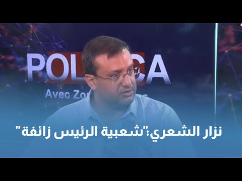 'نزار الشعري شعبية الرئيس 'زائفة