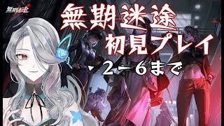 【無期迷途】完全初見でやってみた Part3【无期迷途】
