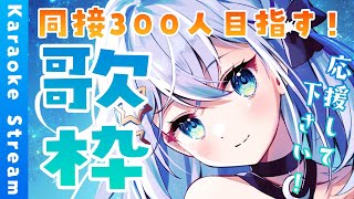 【#歌枠 /#karaoke 】同接300人目指す！よかったら聴いていきませんか？【#個人勢vtuber/しゃいる】