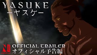 [閒聊] Netflix 武士彌助(Yasuke) 上架了