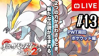 【#.13生放送】PWT編完結！真のチャンピオンへ！【ポケットモンスターホワイト2・チャレンジモード】