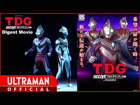 【LIVE STAGE】TDG THE LIVE: Ultraman Tiga in Hakuhinkan Theater -Special Digest Movie-【English Sub】