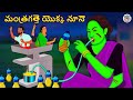 Telugu Stories మంత్రగత్తె యొక్క నూనె Stories In Telugu Horror 
