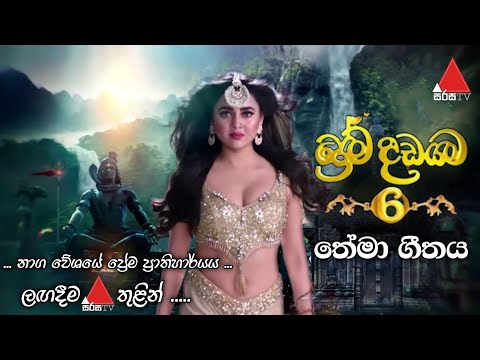Prema Dadayama 6 ( ප්‍රේම දඩයම 6 ) Theme Song #slrdmax