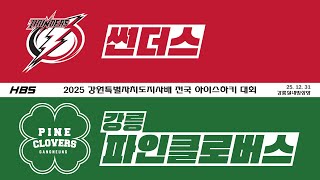 LIVE / U8-B / 썬더스 VS 파인클로버스 / 2025 강원특별자치도지사배 전국 아이스하키 대회 / D5R1G1
