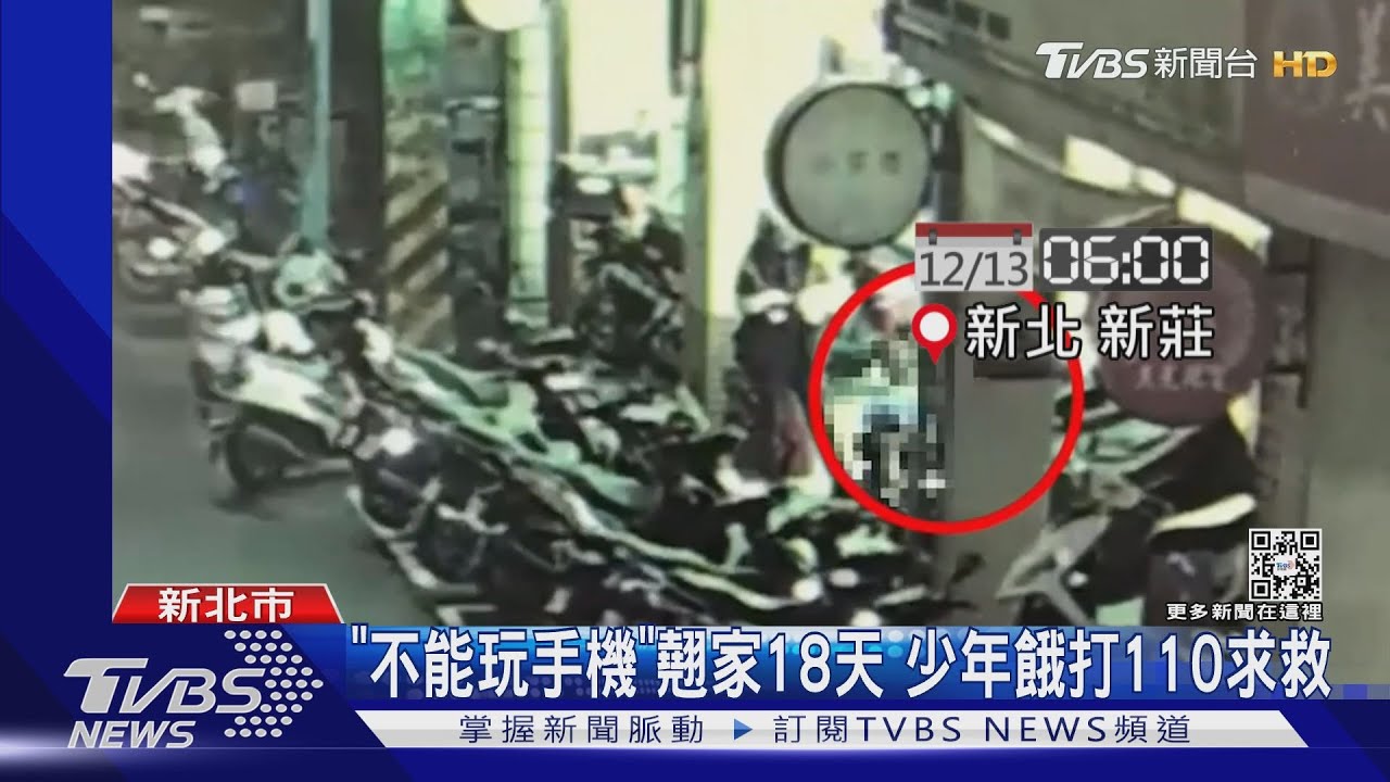 「不能玩手機」翹家18天 少年餓打110求救