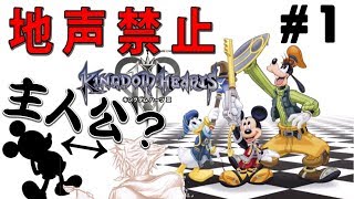 #1【KH3】三馬鹿の声真似実況するディズニーヲタク【GONE HOX】‬