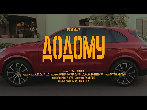 Pospelov - Додому (ПРЕМ'ЄРА КЛІПУ 2024)