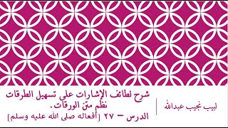 صورة شرح لطائف الإشارات على تسهيل الطرقات نظم الورقات.الدرس– 27 [أفعال الرسول صلى الله عليه وسلم]