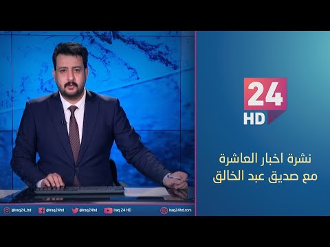 شاهد بالفيديو.. مباشر.. نشرة اخبار العاشرة مع صدؤق عبد الخالق 15 - 1 - 2024