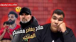 صلاح طار على ليفربول و على رنات لما نوصل النهائى و سلم علي كلوب و ان شاء الله هنكسب بكره