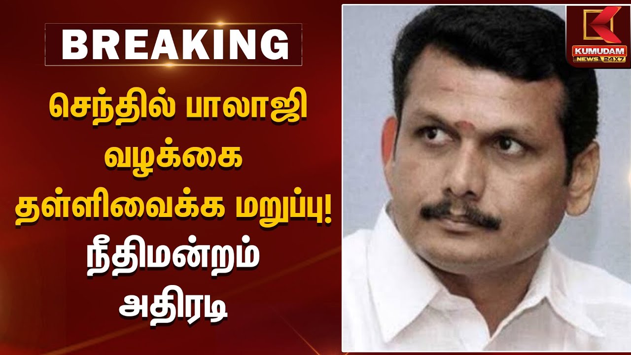 Senthil Balaji case | செந்தில் பாலாஜி வழக்கை தள்ளிவைக்க மறுப்பு! நீதிமன்றம் அதிரடி | Kumudam News