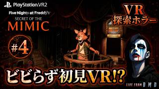 #4【FNaF最新作 VRモード】PSVR2で“ミミック”からビビらず逃げ切れるか!?『FNaF: Secret of the Mimic』【ゲーム実況 LIVE From DMD】