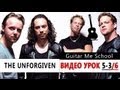 THE UNFORGIVEN на гитаре - Metallica - ВИДЕО УРОК 5-3/6 ...