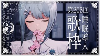 【 #歌枠 KARAOKE 】今年最後！あなたに寄り添う睡眠導入歌回 - すやラジ #205【 Vtuber 】