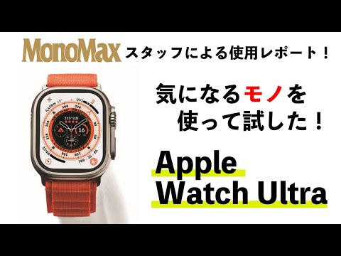 【気になるモノを使って試した！】編集長・奥家が「Apple Watch Ultra」を1週間使ってわかったこと、感想をお伝えします！