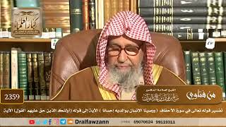 صورة 2359 - تفسير قوله تعالى (ووصينا الإنسان بوالديه إحسانا ) إلى قوله (أولئك الذين حق عليهم القول) الآية