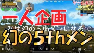 【勝手に一人企画】幻の５thメンに俺はなる！ | AfromoGames 【PUBGモバイル】 / PLAYERUNKNOWN'S BATTLEGROUNDS