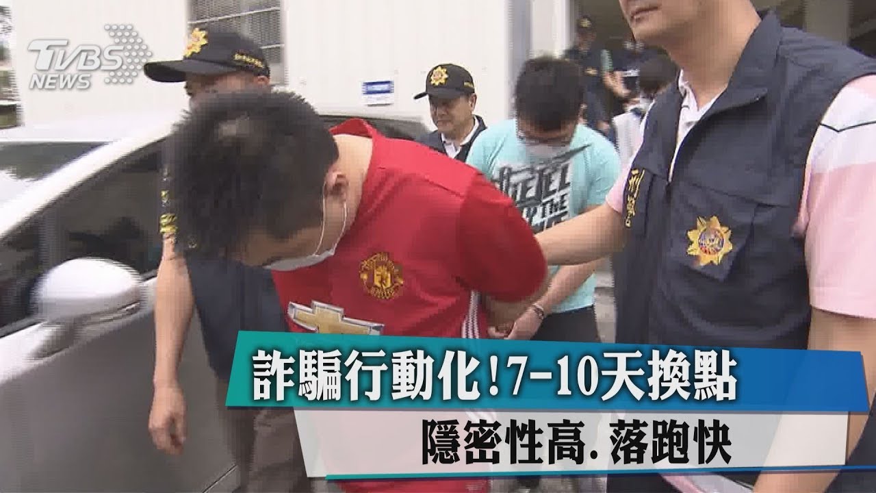 詐騙行動化!7至10日換點 隱密性高、落跑快