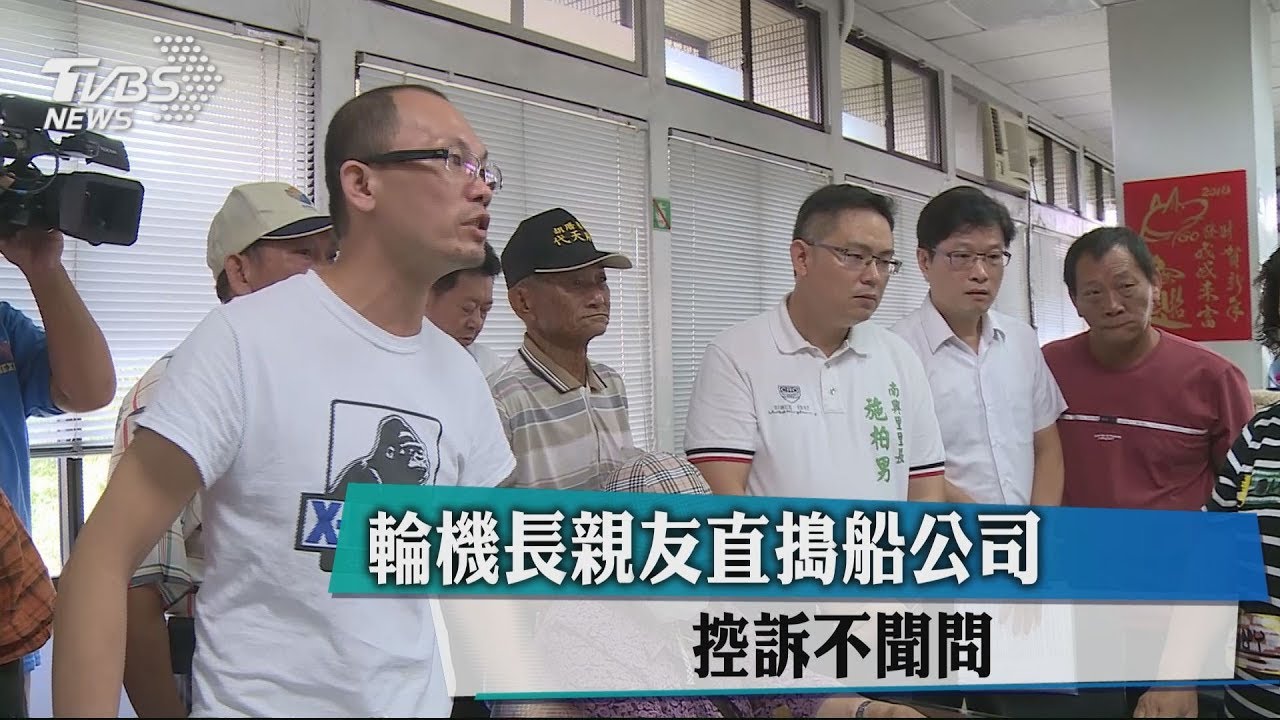 失蹤兩個月不聞問　輪機長親友直搗船公司理論