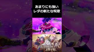 あまりにも強いレダの新たな呪歌【ファイアーエムブレム 万紫千紅 切り抜き集】#shorts