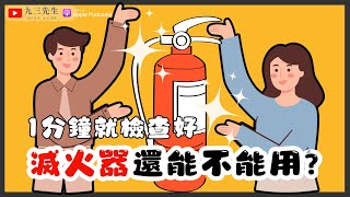 [問卦] 滅火器的設計，從根本上就有問題吧？