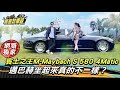 【黃金試車組】試駕／賓士之王m maybach s 580 4matic　邁巴赫坐起來真的不一樣？