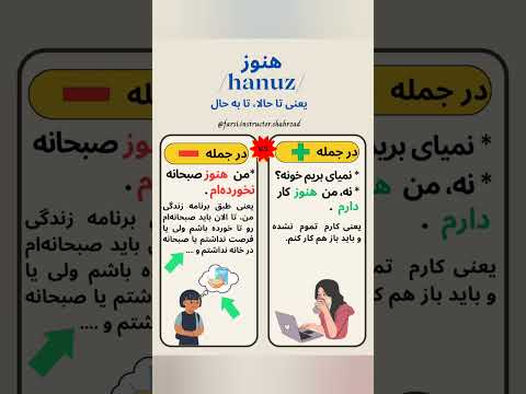 Farsi Instructor Shahrzad - Persian in Use 10 (هنوز /hanuz/)