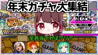 【モンスト】最後に良いお年を迎えられるか！？年末の「初ゲ確定ガチャ」「振り返りガチャ」を引いてみた！【ゆっくり実況】