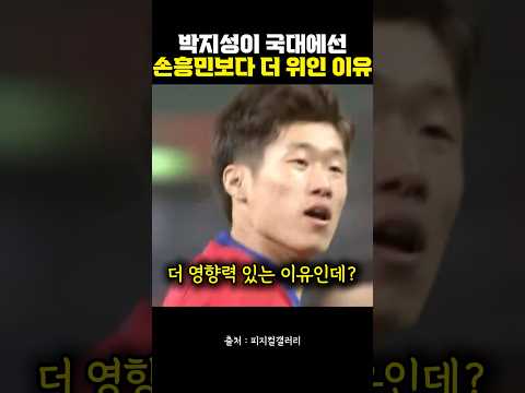 박지성이 국대에선 손흥민보다 더 위인 이유❤️
