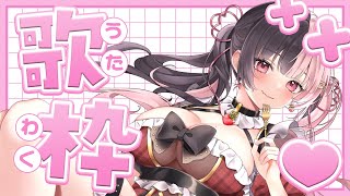 【歌枠】デビュー3か月記念 頑張って歌ってみます。#新人Vtuber #Vtuber #曖昧ショコラ
