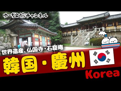 ⛴Gyeongju, Coreia do Sul/Templo Bulguksa, Patrimônio Mundial, Gruta Seokguram🌏Slow Live Overseas Travel [Gyeongju]