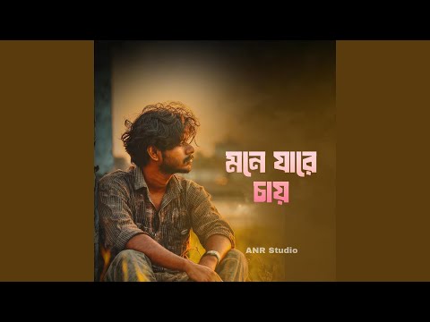 Mone Jare Chay • Bangla Song