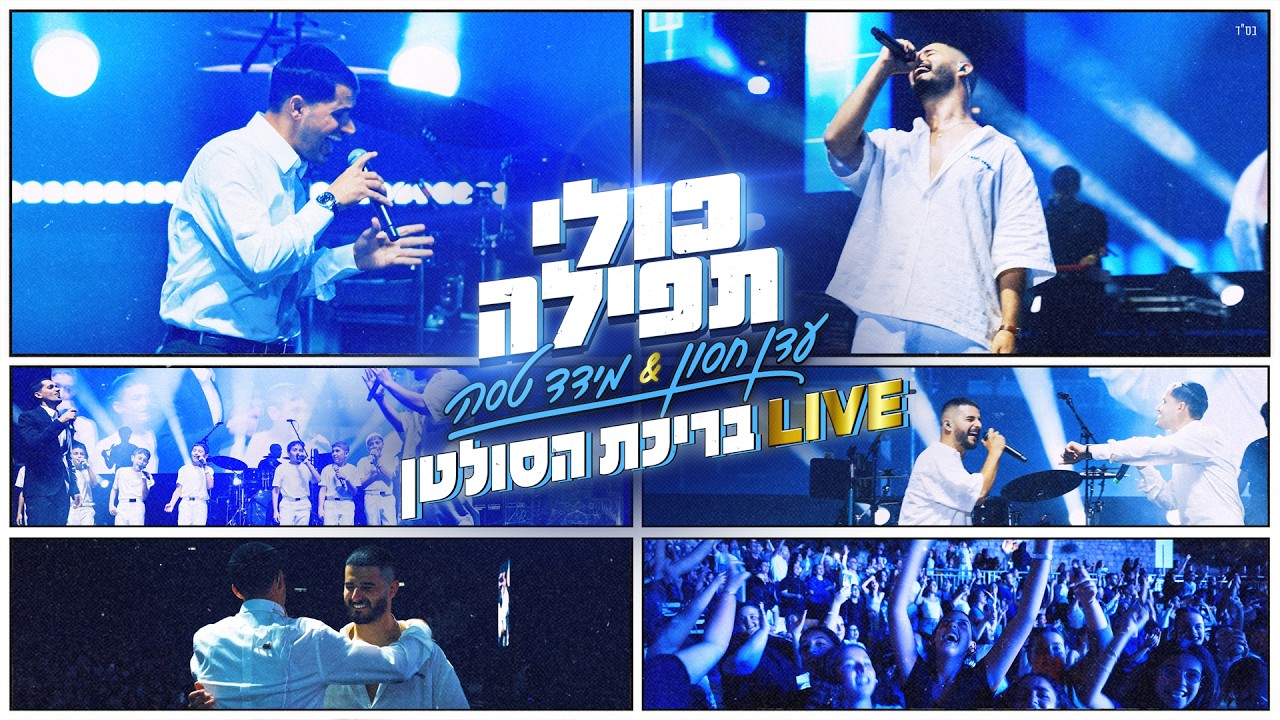 עדן חסון & מידד טסה - כולי תפילה & בן של מלך בריכת הסולטן LIVE