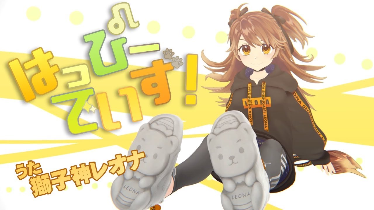 【オリジナル楽曲】はっぴーでいず！/ 獅子神レオナ【MV】