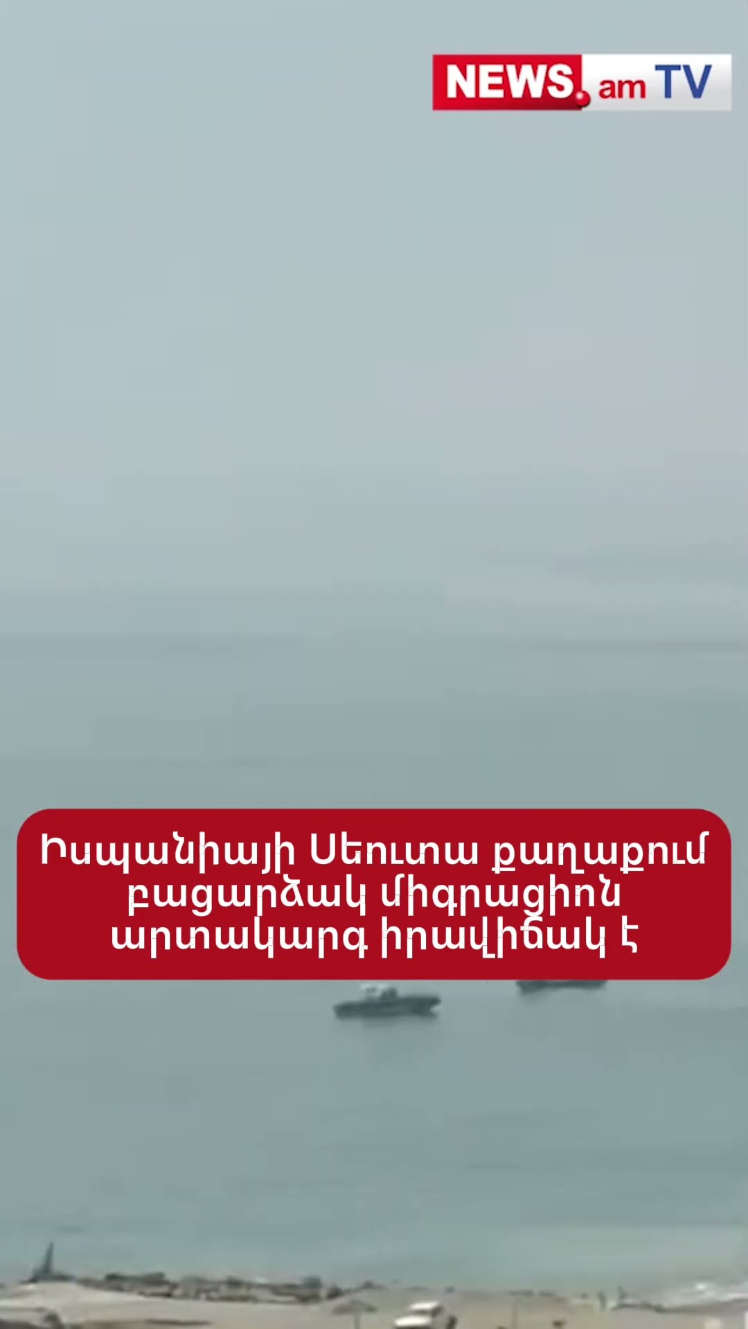 Իսպանիայի Սեուտա քաղաքում բացարձակ միգրացիոն արտակարգ իրավիճակ է