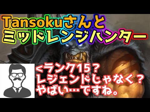 【コラボ】Tansokuさんと一緒にミッドレンジハンター使うよ【ハースストーン/Hearthstone】