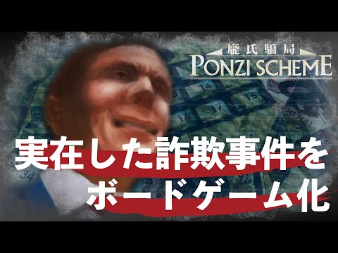 ボードゲーム『ポンジスキーム』1分6秒動画