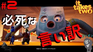 【it takes two】#2　掃除機の脅威!?