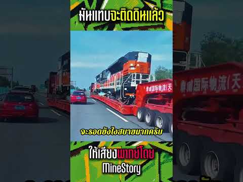 รถบรรทุกที่ติดถนนไปแล้ว