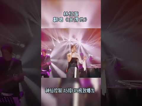 ♬寶藏音樂現場 | 林憶蓮 - 多得他 神仙翻唱啊