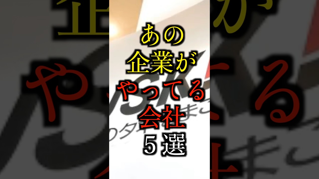 【知らなかった】あの企業がやってる会社5選#雑学#豆知識#shorts