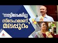 മലപ്പുറത്തുകാരുടെ സ്നേഹം നിങ്ങൾക്ക�