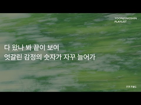 [윤종신 Playlist 6월호 모음] 다 왔나 봐 끝이 보여 엇갈린 감정의 숫자가 자꾸 늘어가