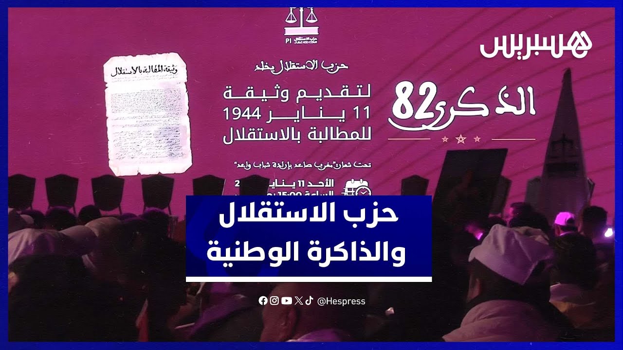 حزب الاستقلال بسوس ماسة يخلد ذكرى تقديم وثيقة 11 يناير thumbnail