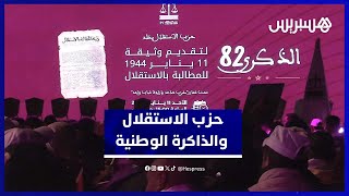 حزب الاستقلال بسوس ماسة يخلد ذكرى تقديم وثيقة 11 يناير thumbnail